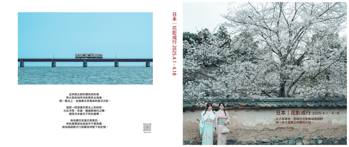 日本｜花影成行