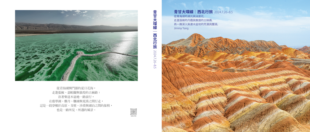 青甘大環線西北行旅